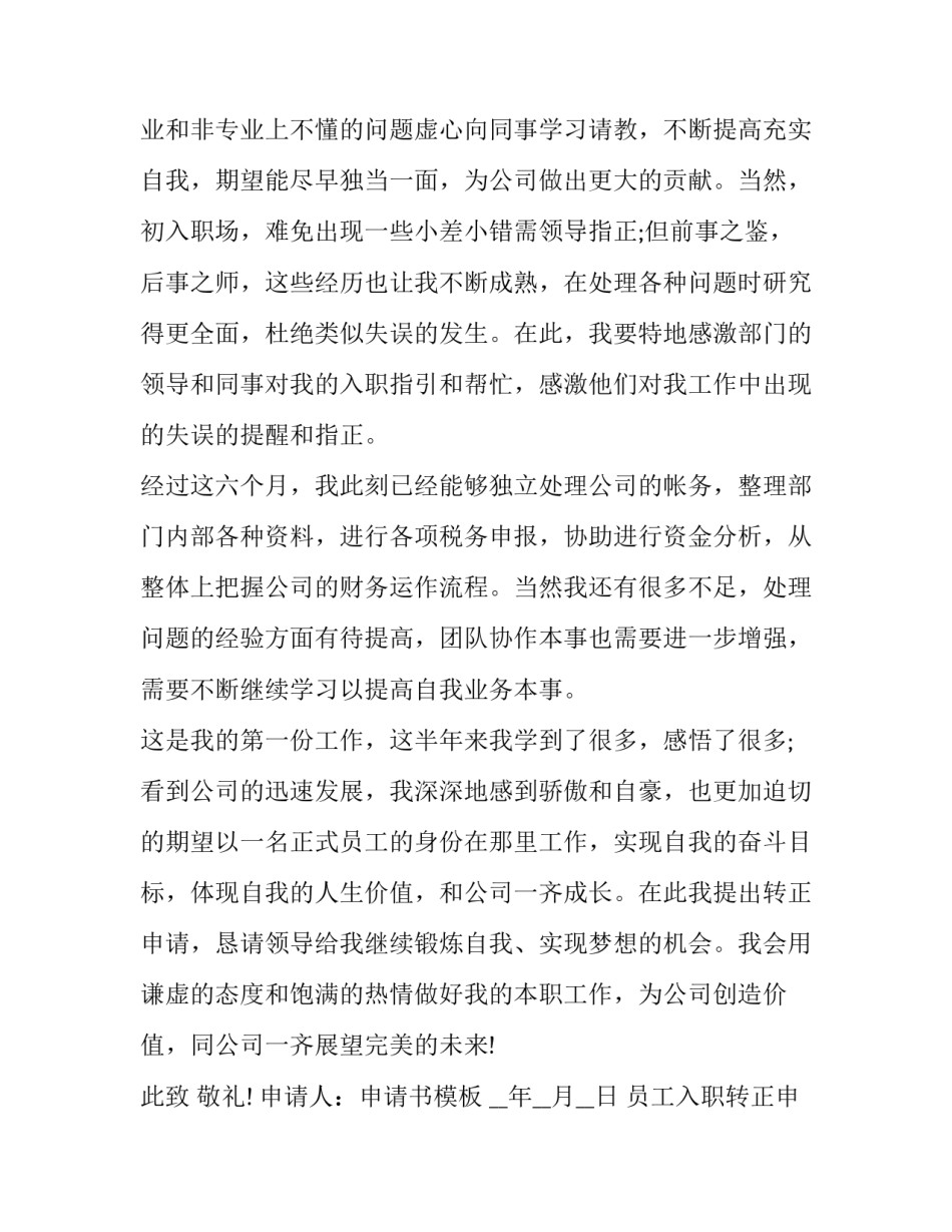 最新员工入职转正申请书(汇总15篇)_第3页
