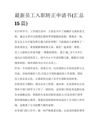最新员工入职转正申请书(汇总15篇)