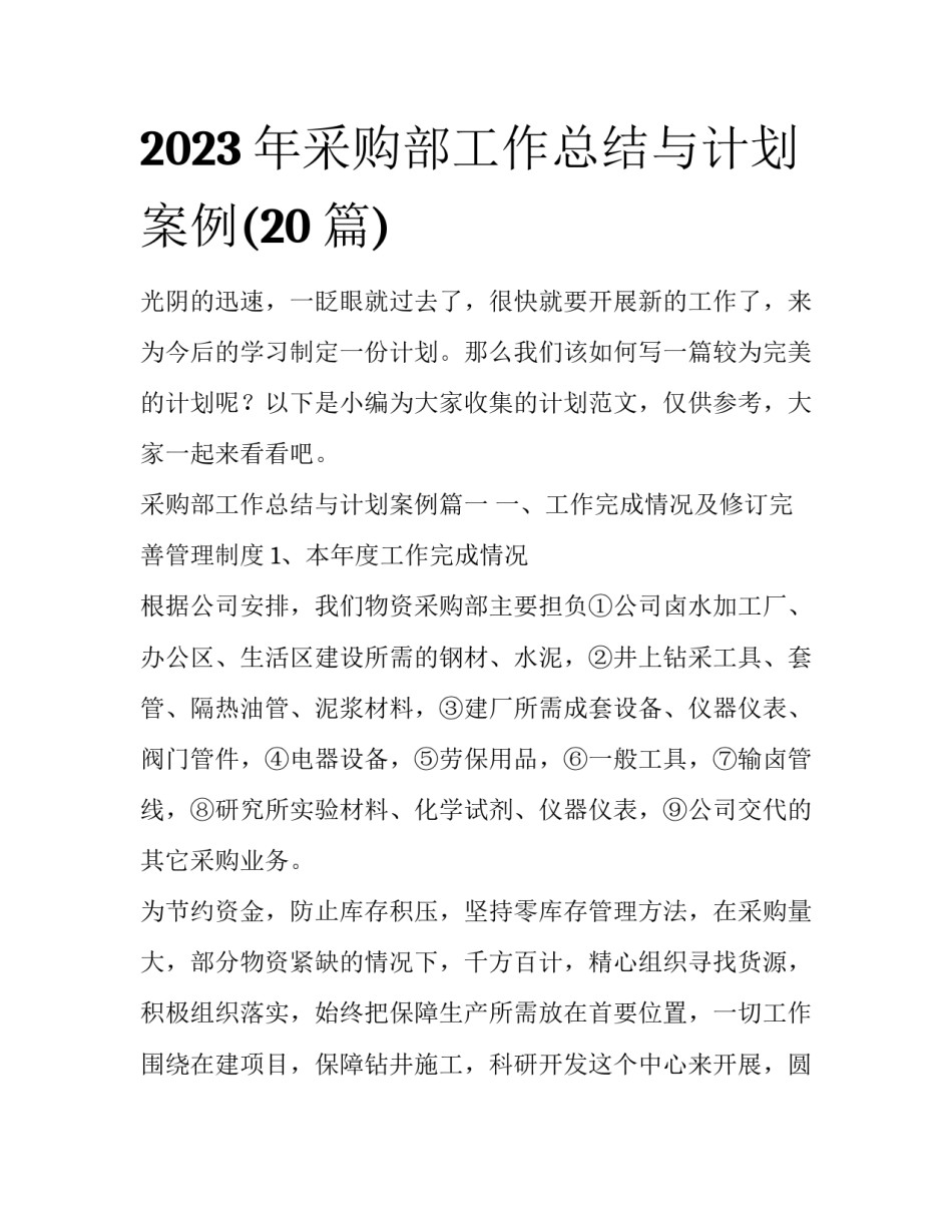 2023年采购部工作总结与计划案例(20篇)_第1页