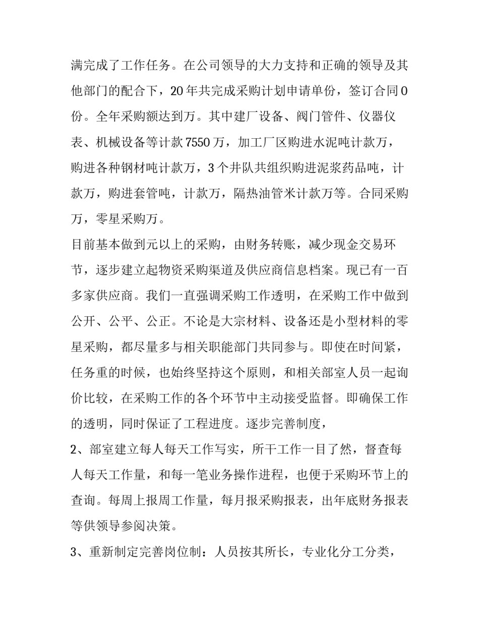 2023年采购部工作总结与计划案例(20篇)_第2页