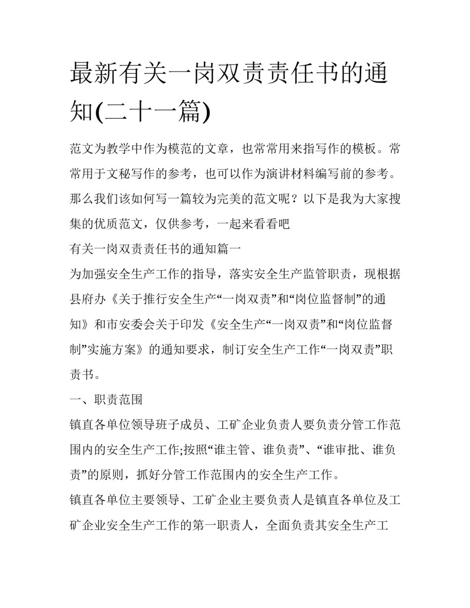 最新有关一岗双责责任书的通知(二十一篇)_第1页
