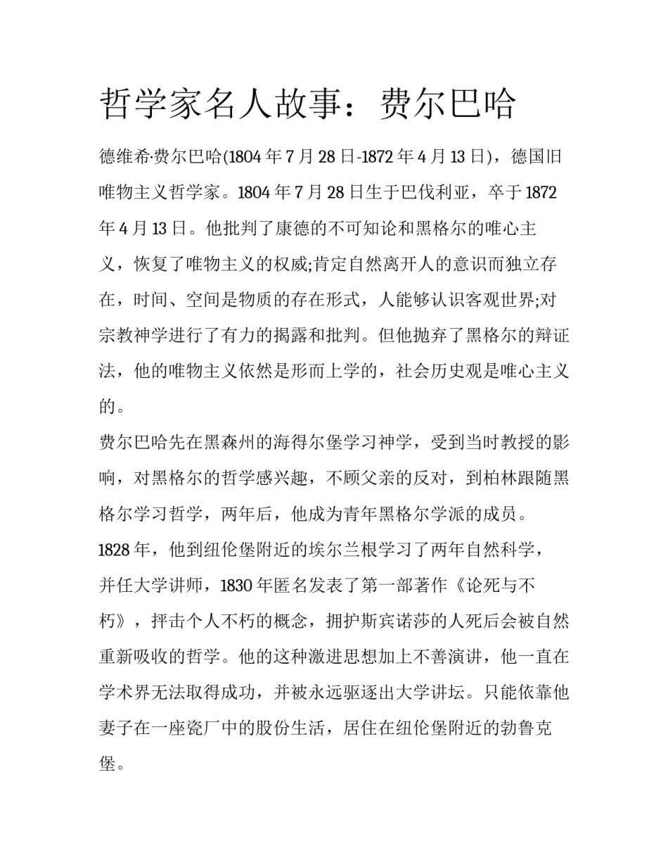 哲学家名人故事：费尔巴哈_第1页