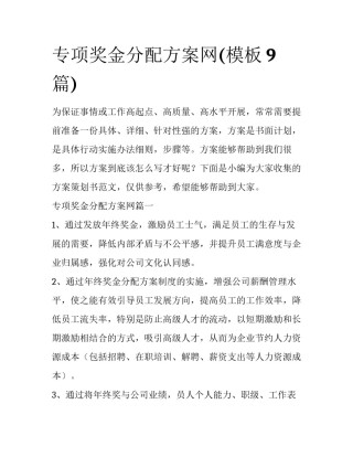 专项奖金分配方案网(模板9篇)