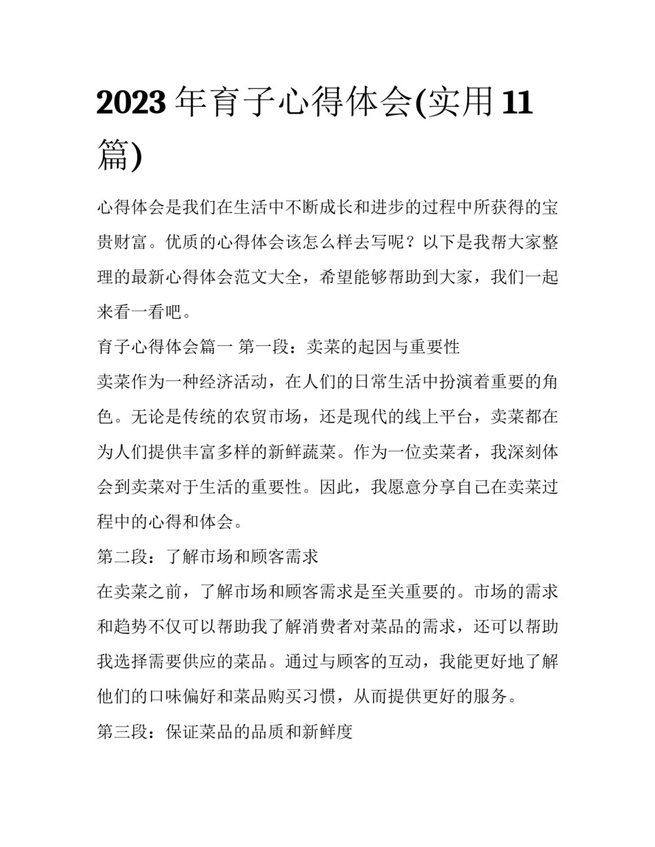 2023年育子心得体会(实用11篇)_第1页
