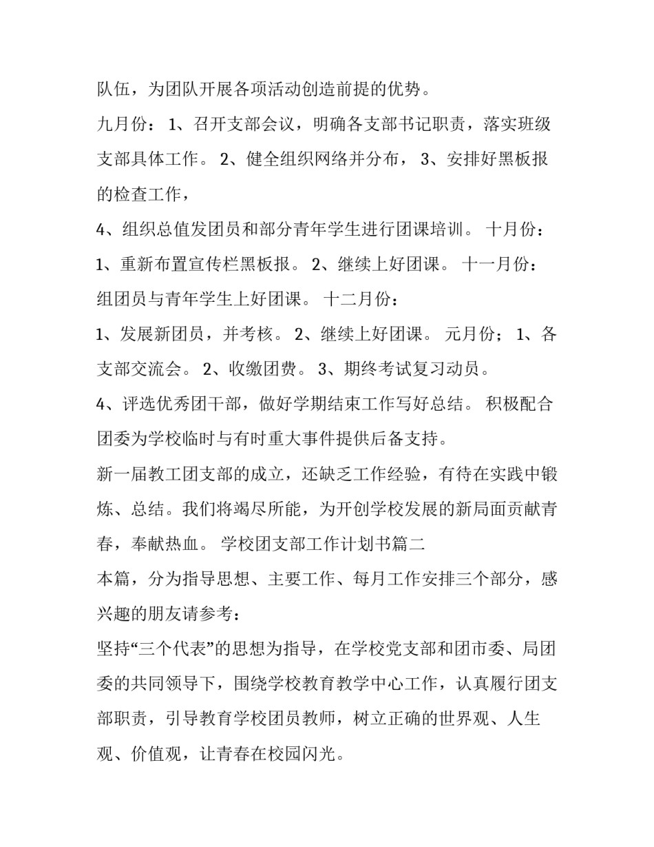 学校团支部工作计划书 学校团支部工作计划(实用10篇)_第3页