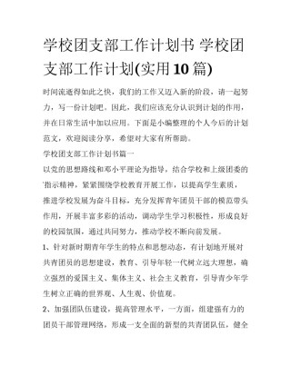 学校团支部工作计划书 学校团支部工作计划(实用10篇)