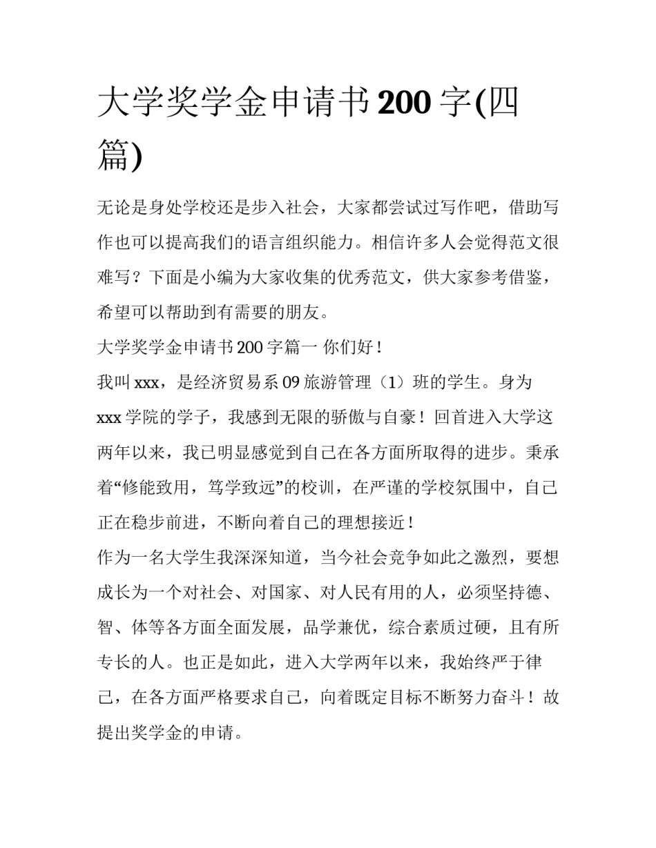 大学奖学金申请书200字(四篇)_第1页