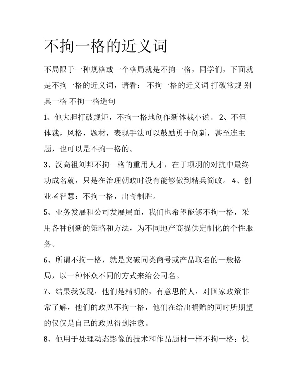 不拘一格的近义词_第1页