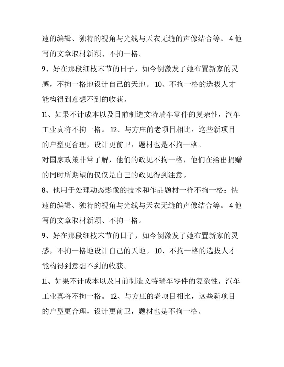不拘一格的近义词_第2页