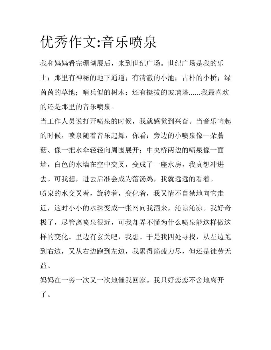 优秀作文:音乐喷泉_第1页