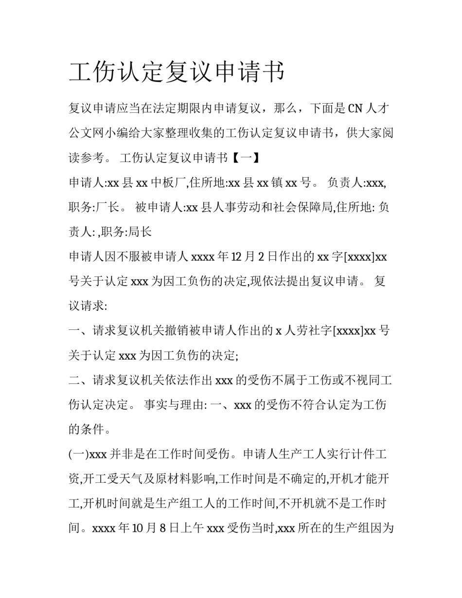 工伤认定复议申请书_第1页