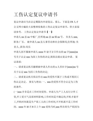 工伤认定复议申请书