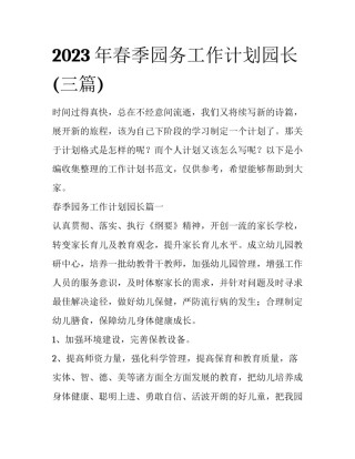 2023年春季园务工作计划园长(三篇)