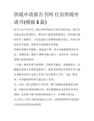 供暖申请报告书网 住房供暖申请书(模板5篇)