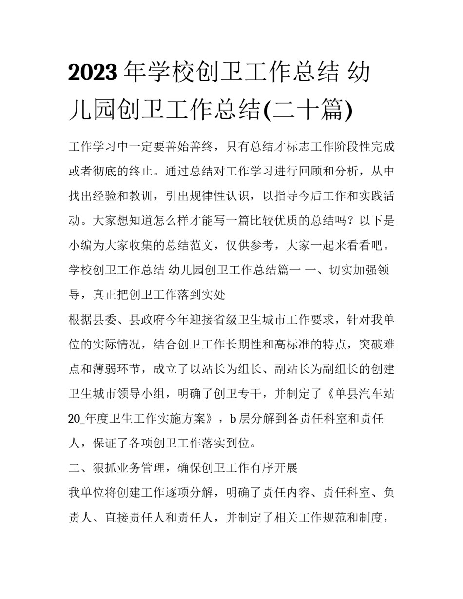 2023年学校创卫工作总结 幼儿园创卫工作总结(二十篇)_第1页