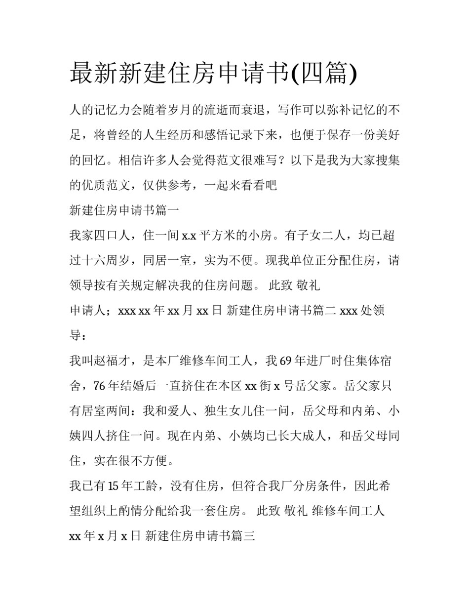 最新新建住房申请书(四篇)_第1页