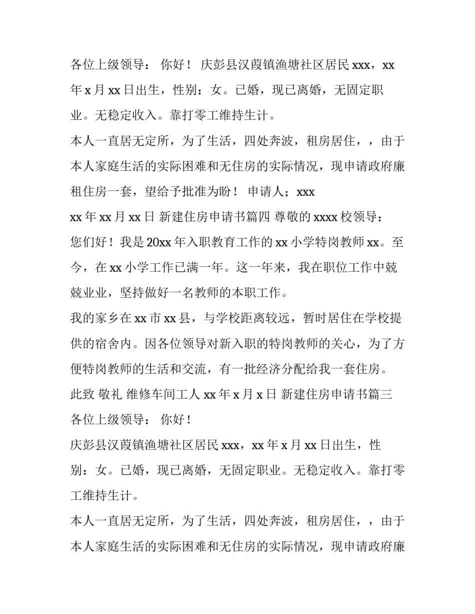 最新新建住房申请书(四篇)_第2页