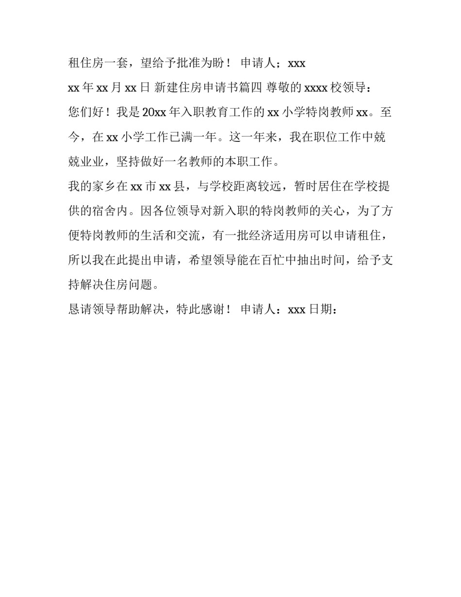 最新新建住房申请书(四篇)_第3页