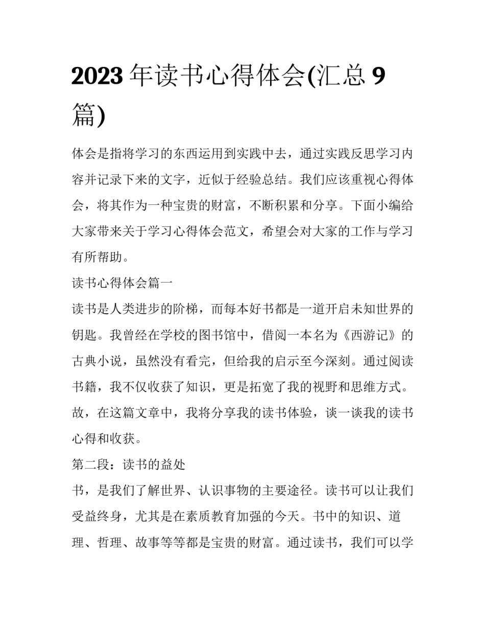 2023年读书心得体会(汇总9篇)_第1页