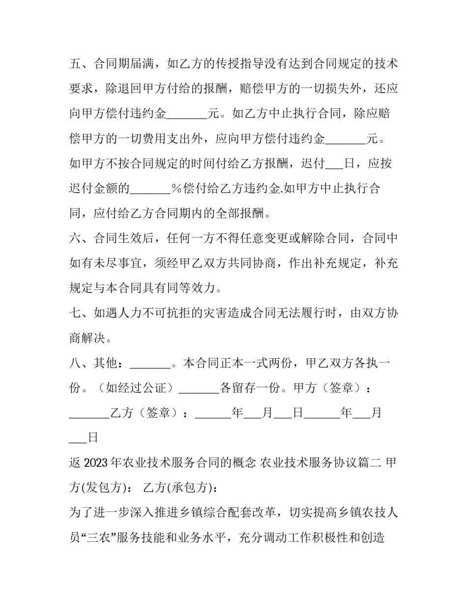 2023年农业技术服务合同的概念 农业技术服务协议(12篇)_第2页