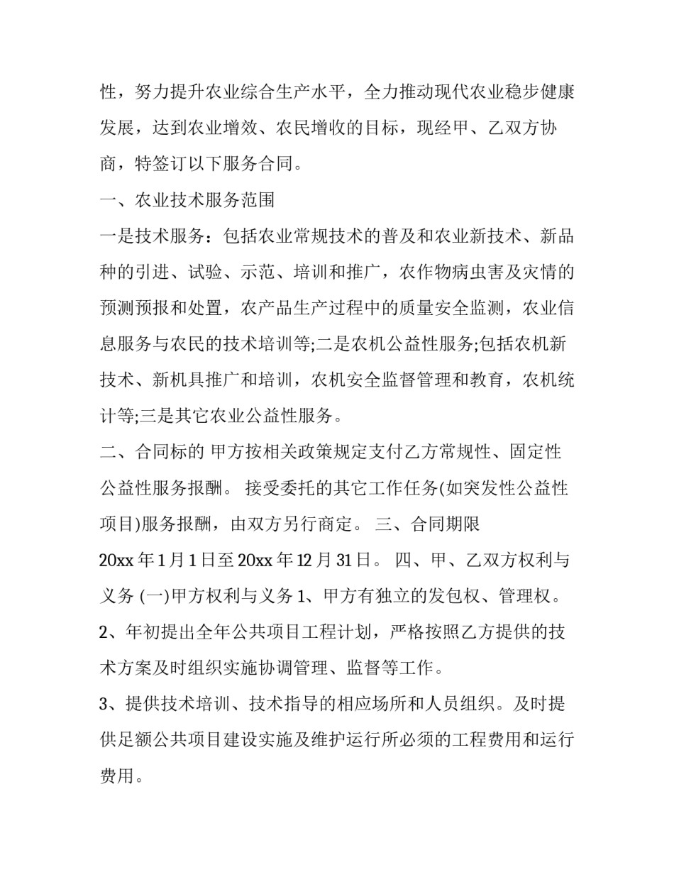 2023年农业技术服务合同的概念 农业技术服务协议(12篇)_第3页