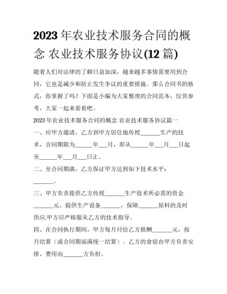 2023年农业技术服务合同的概念 农业技术服务协议(12篇)
