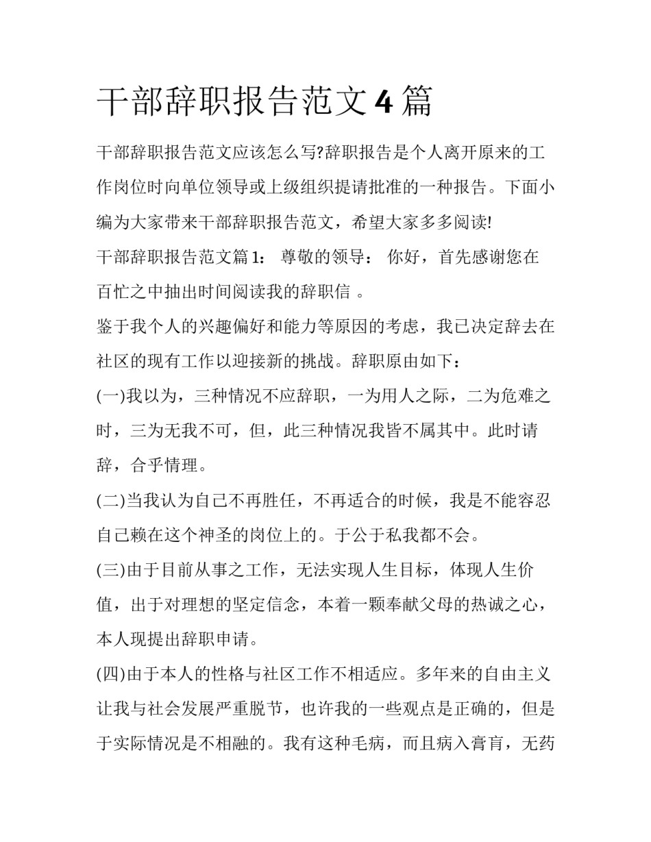 干部辞职报告范文4篇_第1页