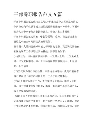 干部辞职报告范文4篇