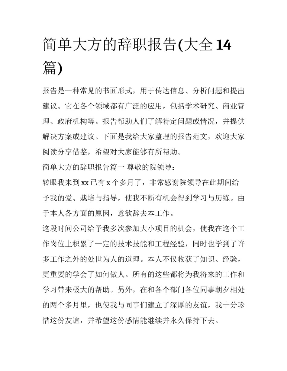 简单大方的辞职报告(大全14篇)_第1页