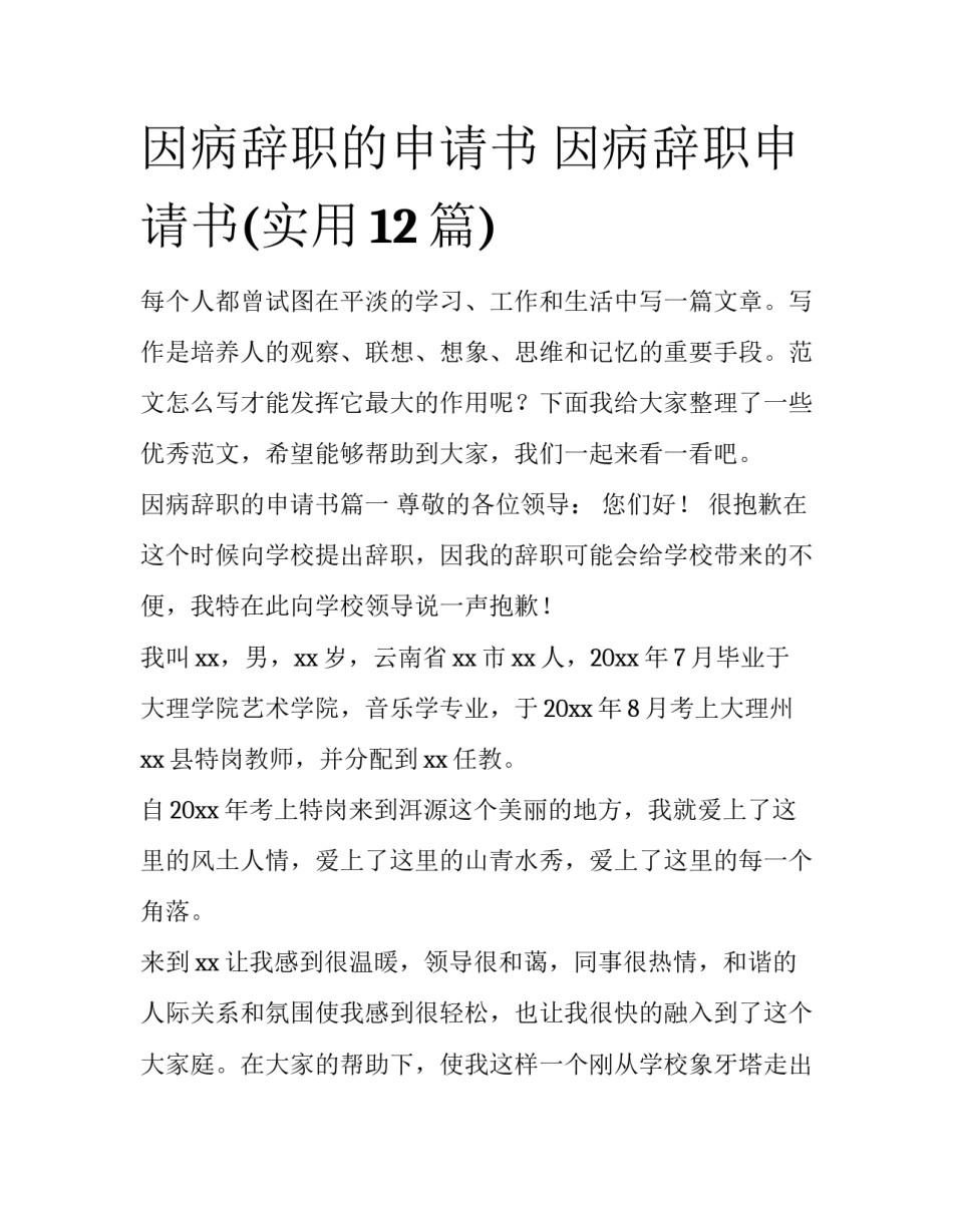 因病辞职的申请书 因病辞职申请书(实用12篇)_第1页
