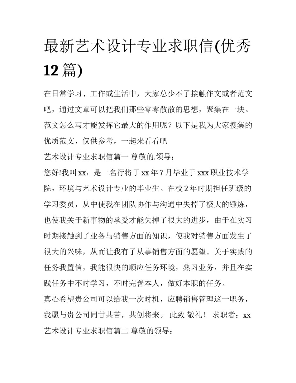 最新艺术设计专业求职信(优秀12篇)_第1页