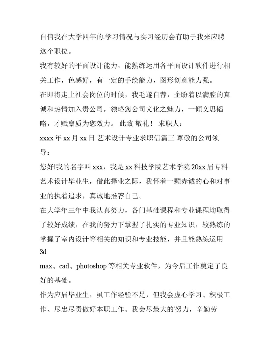 最新艺术设计专业求职信(优秀12篇)_第3页