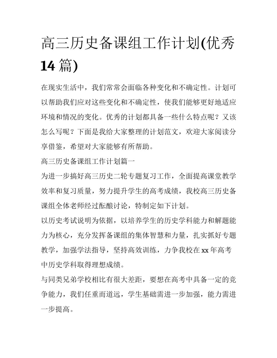 高三历史备课组工作计划(优秀14篇)_第1页