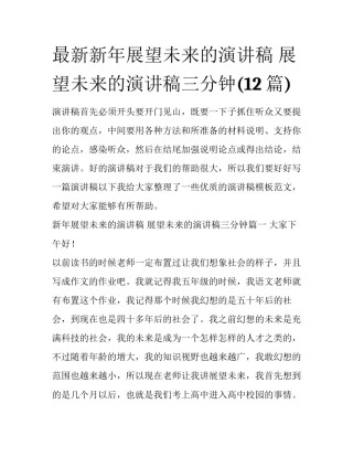 最新新年展望未来的演讲稿 展望未来的演讲稿三分钟(12篇)