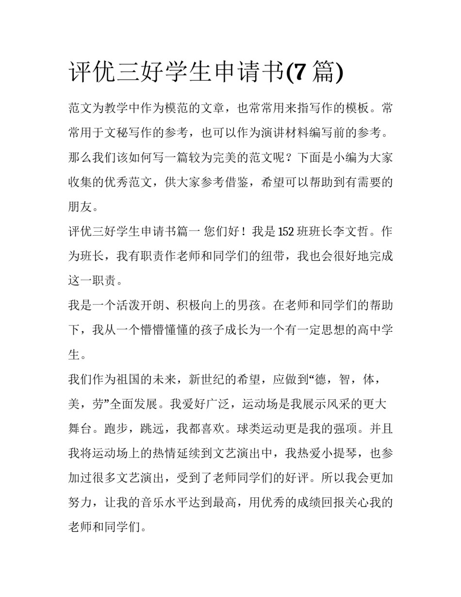 评优三好学生申请书(7篇)_第1页