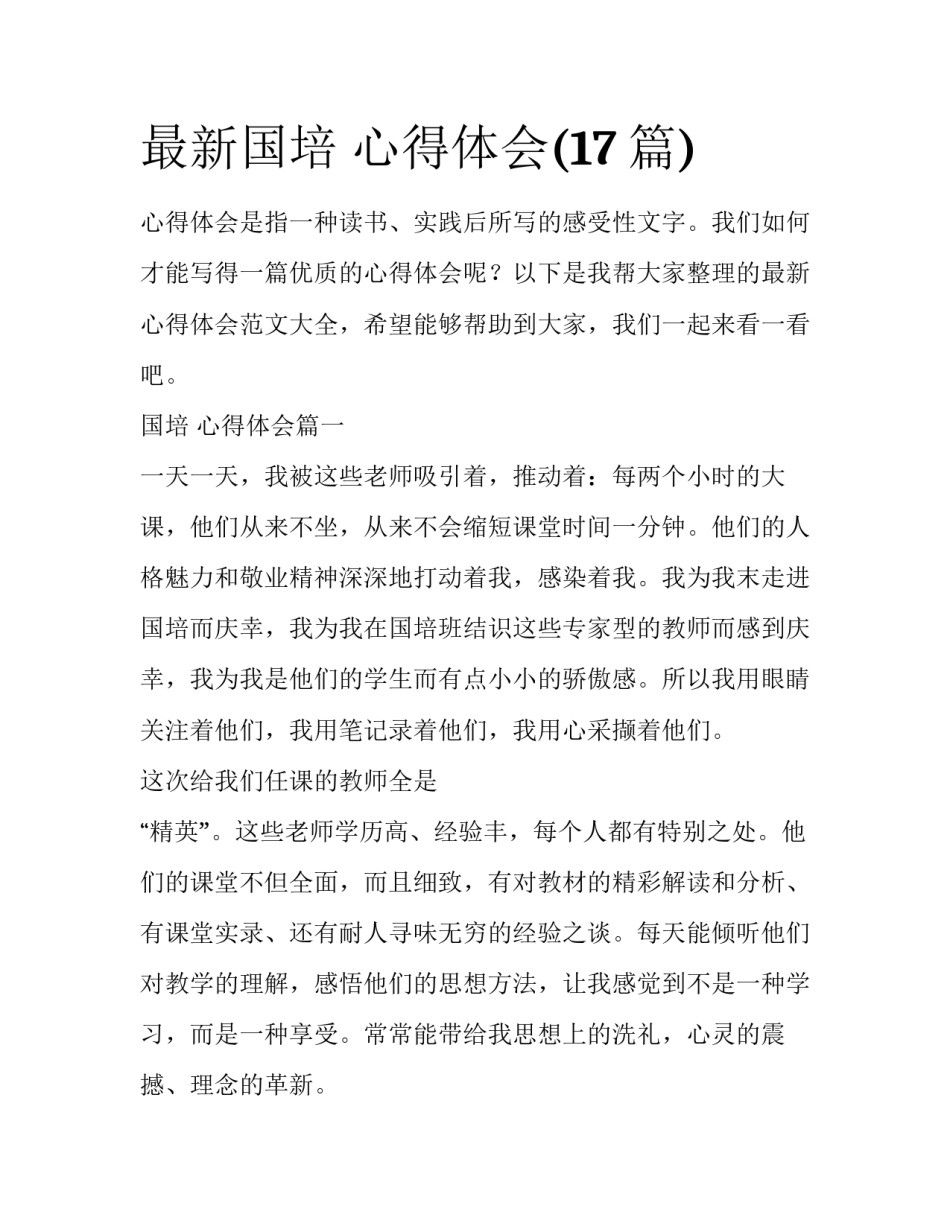 最新国培 心得体会(17篇)_第1页