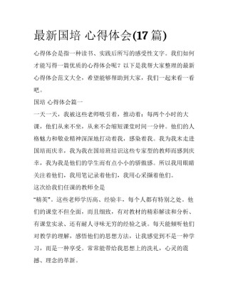 最新国培 心得体会(17篇)