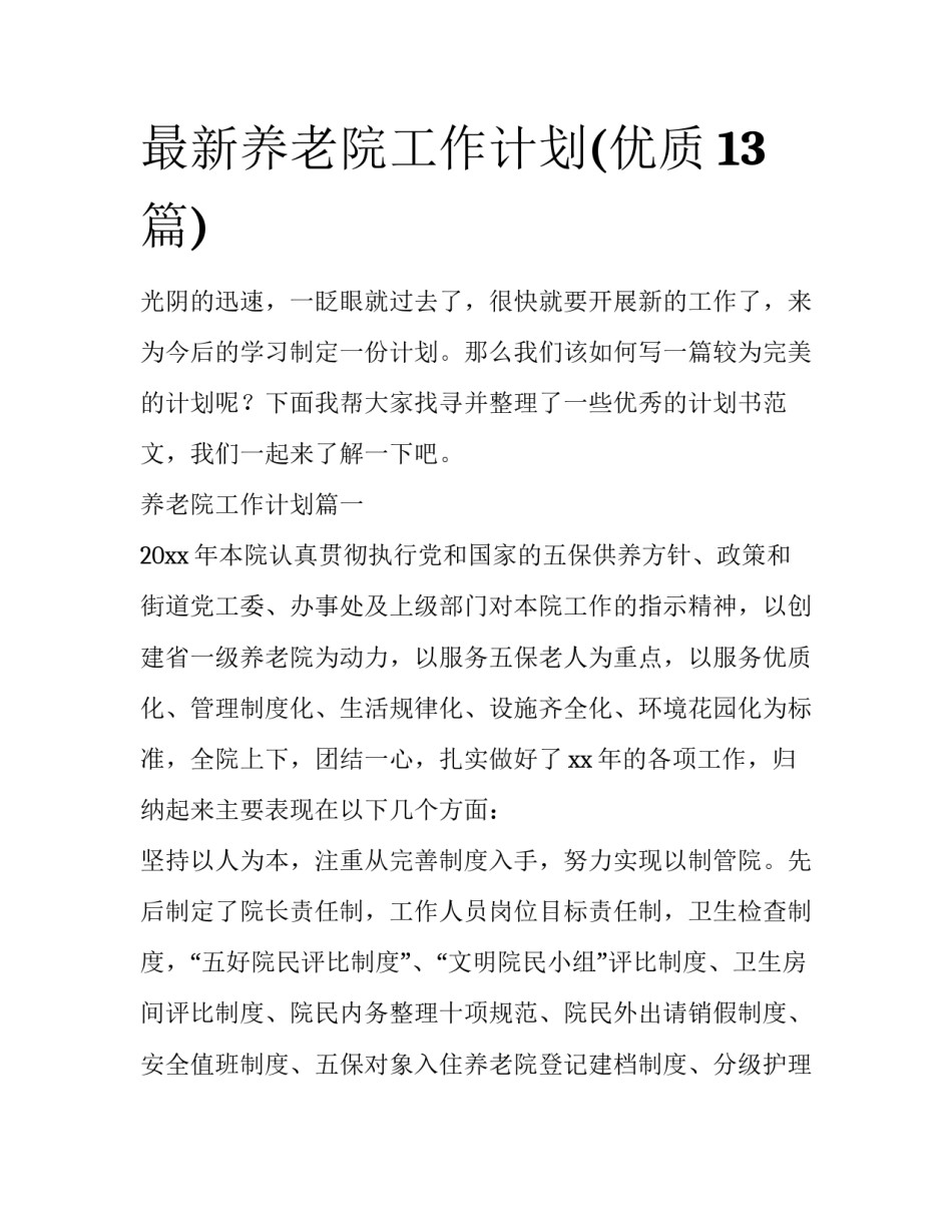 最新养老院工作计划(优质13篇)_第1页