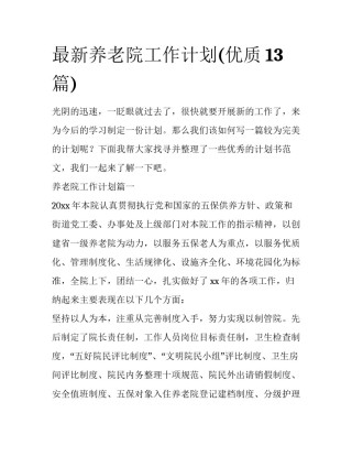 最新养老院工作计划(优质13篇)