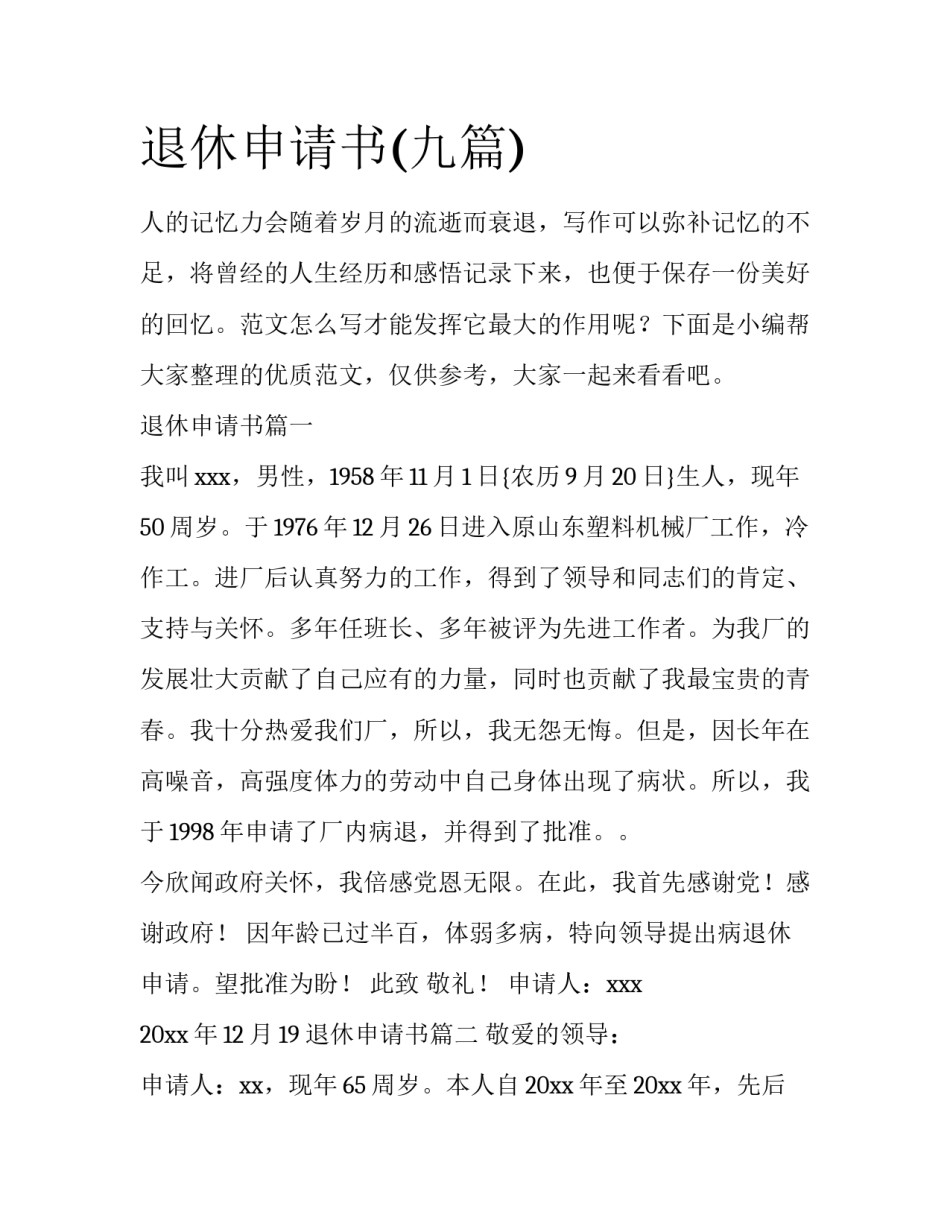 退休申请书(九篇)_第1页