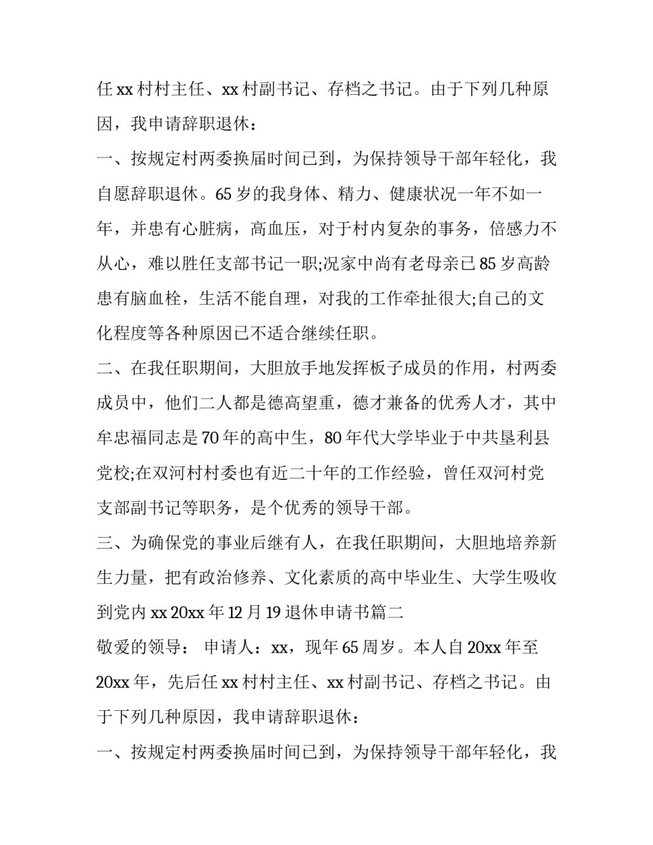 退休申请书(九篇)_第2页