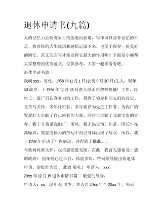 退休申请书(九篇)