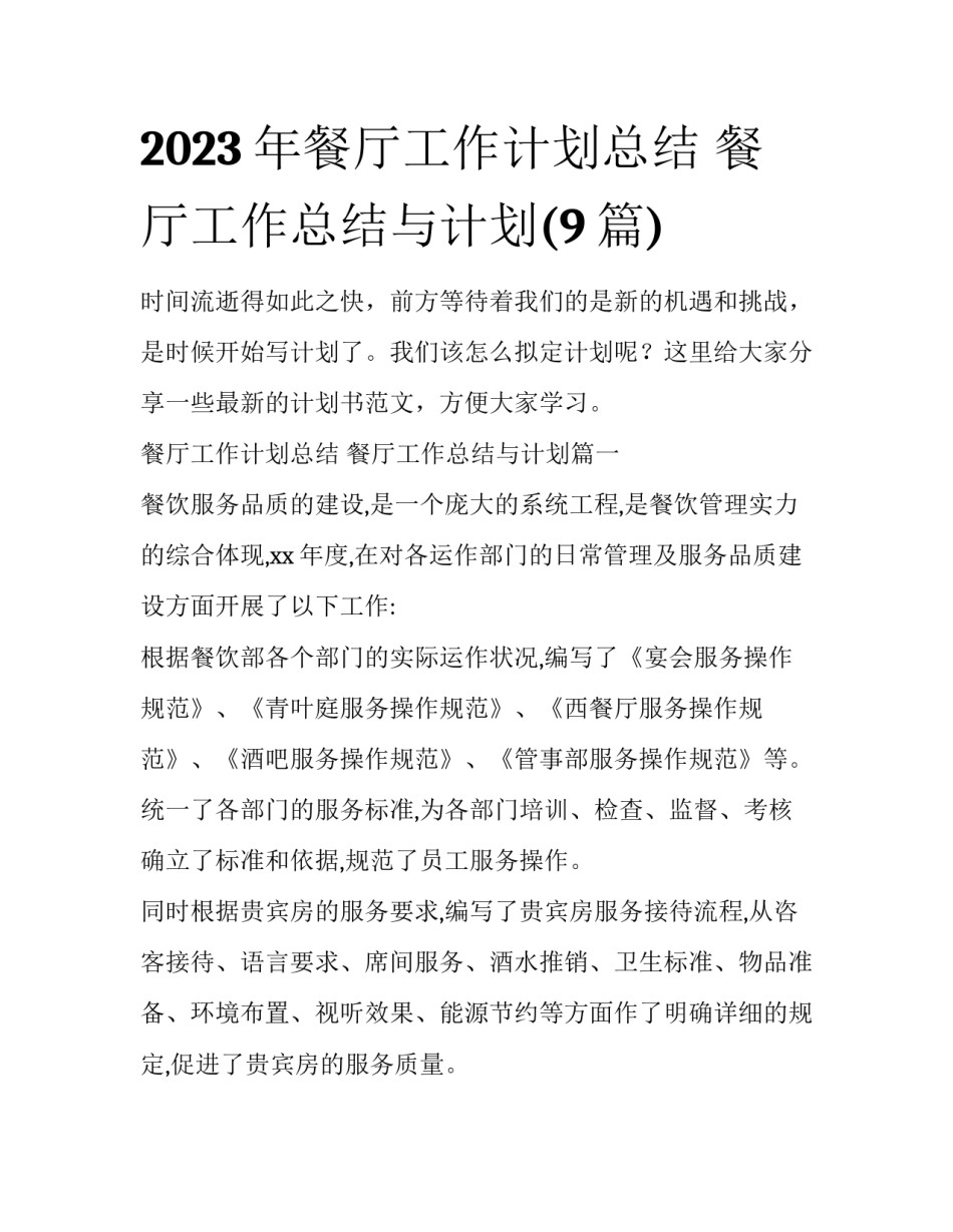 2023年餐厅工作计划总结 餐厅工作总结与计划(9篇)_第1页