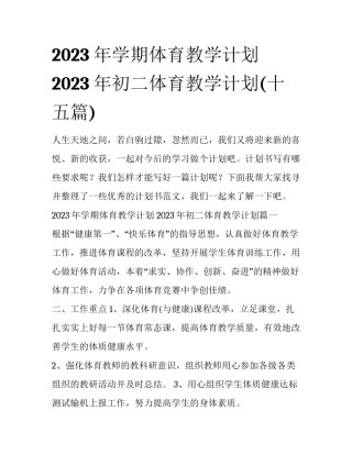 2023年学期体育教学计划 2023年初二体育教学计划(十五篇)