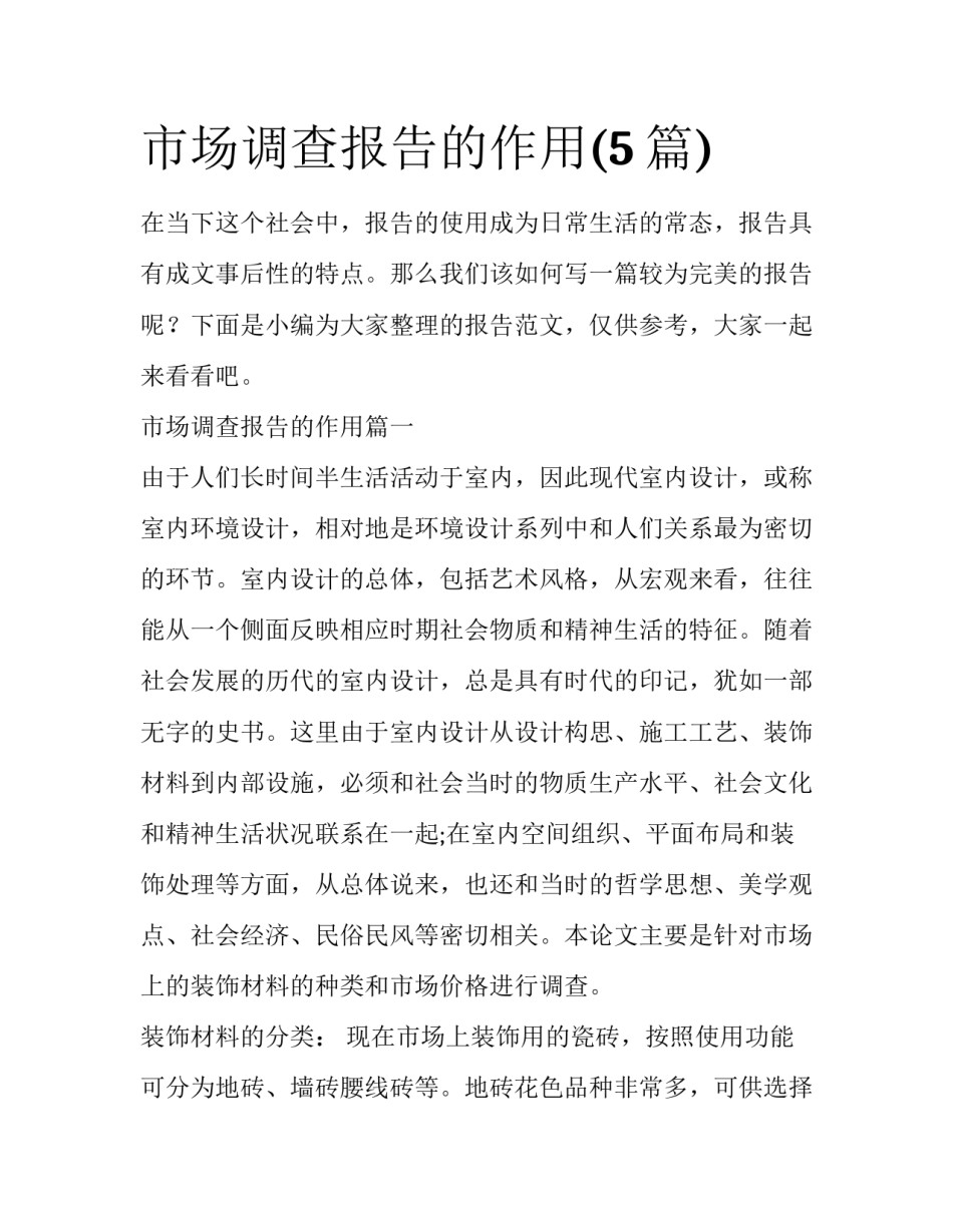 市场调查报告的作用(5篇)_第1页