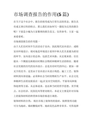 市场调查报告的作用(5篇)