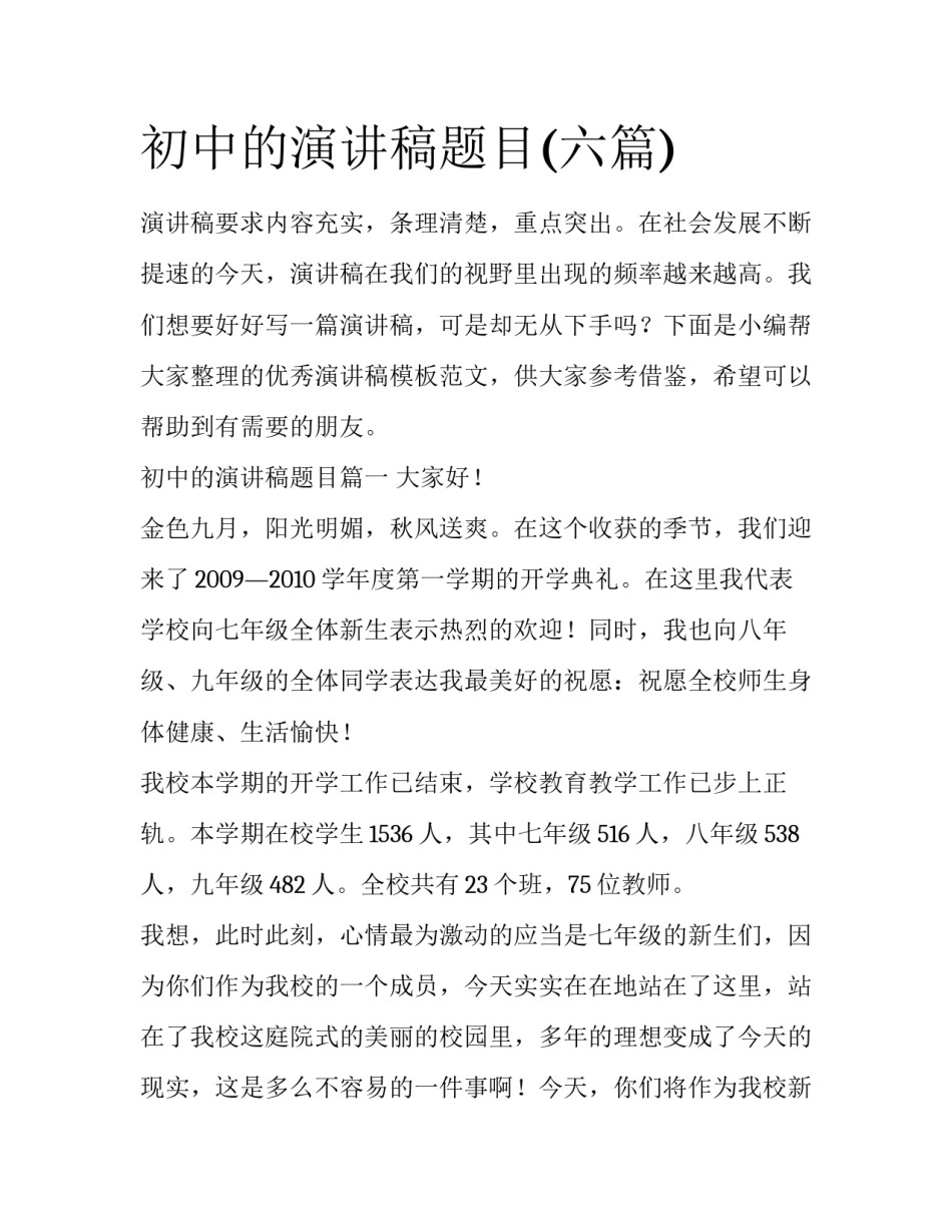 初中的演讲稿题目(六篇)_第1页