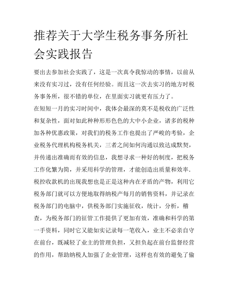 推荐关于大学生税务事务所社会实践报告_第1页