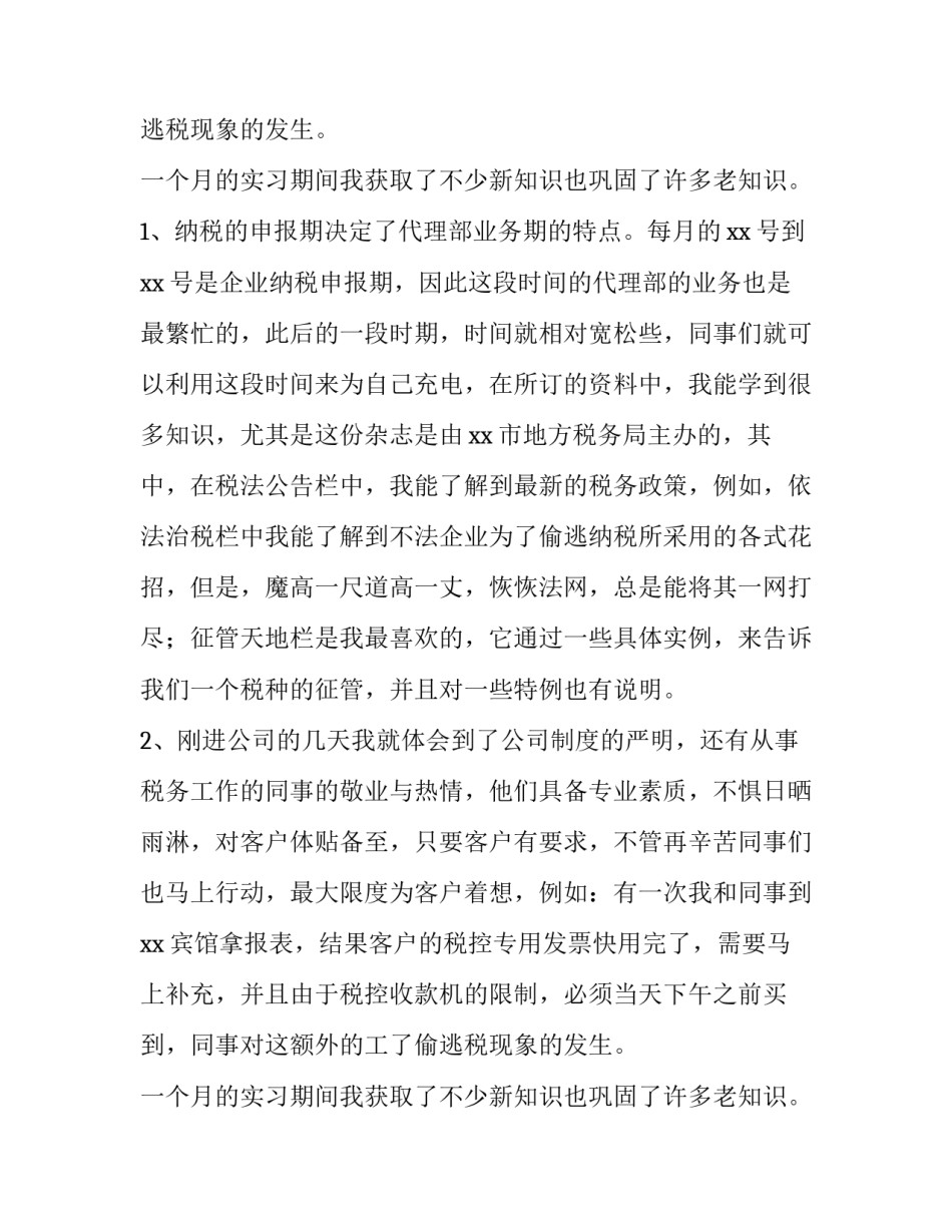 推荐关于大学生税务事务所社会实践报告_第2页