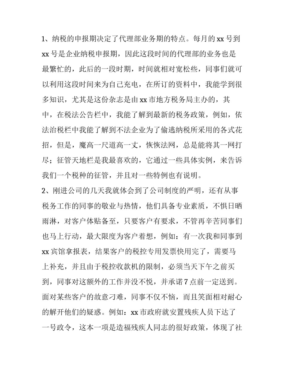 推荐关于大学生税务事务所社会实践报告_第3页